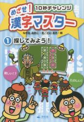 １０秒チャレンジ めざせ！漢字マスター　① 探してみよう！