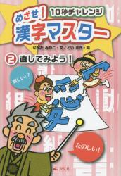 １０秒チャレンジ めざせ！漢字マスター　② 直してみよう！