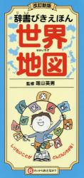 辞書びきえほん　世界地図