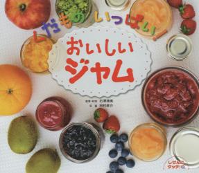 くだものいっぱい！おいしいジャム