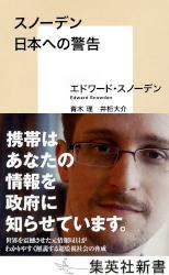 スノーデン 日本への警告　集英社新書
