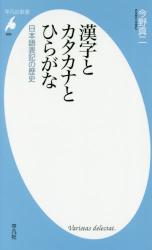 漢字とカタカナとひらがな　平凡社新書