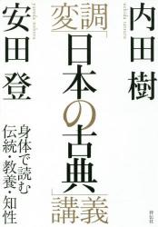 変調「日本の古典」講義