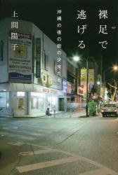 裸足で逃げる　沖縄の夜の街の少女たち