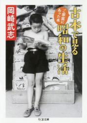 古本で見る昭和の生活　ちくま文庫