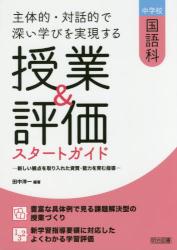 主体的・対話的で深い学びを実現する授業＆評価スタートガイド　中学校国語科