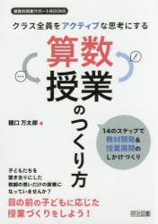 クラス全員をアクティブな思考にする算数授業のつくり方