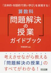 算数科「問題解決の授業」ガイドブック