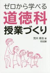 ゼロから学べる道徳科授業づくり