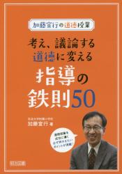 考え、議論する道徳に変える指導の鉄則５０