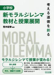 小学校 新モラルジレンマ教材と授業展開