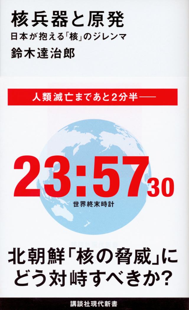 核兵器と原発 日本が抱える「核」のジレンマ　講談社現代新書