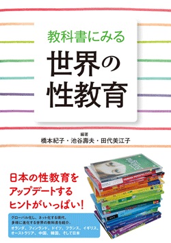 教科書にみる世界の性教育