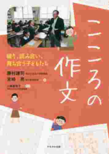 こころの作文　綴り、読み合い、育ち合う子どもたち