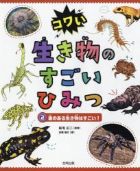 コワい生き物のすごいひみつ　② 毒のある生き物はすごい！