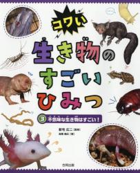 コワい生き物のすごいひみつ　③ 不気味な生き物はすごい！