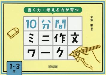 書く力・考える力が育つ１０分間ミニ作文ワーク　１～３年