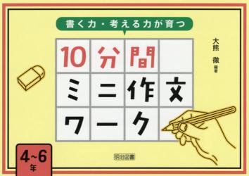 書く力・考える力が育つ１０分間ミニ作文ワーク　４～６年