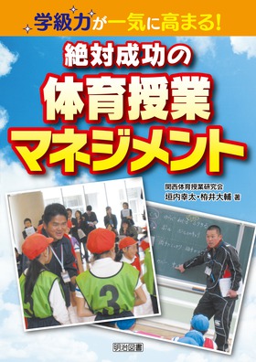 学級力が一気に高まる！絶対成功の体育授業マネジメント