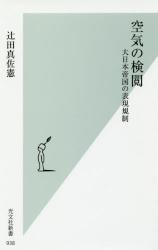 空気の検閲 大日本帝国の表現規制　光文社新書