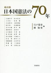 総点検 日本国憲法の７０年