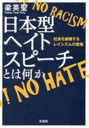 日本型ヘイトスピーチとは何か　社会を破壊するレイシズムの登場