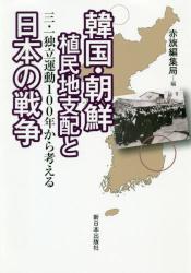 韓国・朝鮮植民地支配と日本の戦争　三・一独立運動１００年から考える