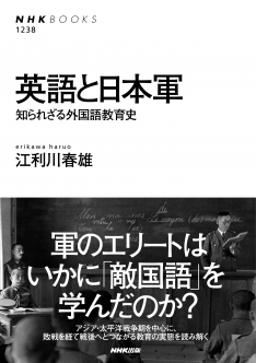 英語と日本軍　知られざる外国語教育史