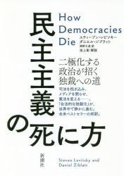 民主主義の死に方　二極化する政治が招く独裁への道