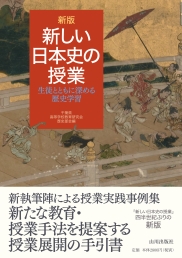 新版 新しい日本史の授業　生徒とともに深める歴史学習