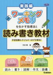 実践編 ワーキングメモリを生かす指導法と読み書き教材　学習困難な子どものつまずき解消！