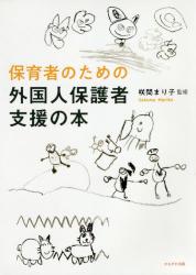 保育者のための外国人保護者支援の本