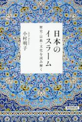 日本のイスラーム　歴史・宗教・文化を読み解く