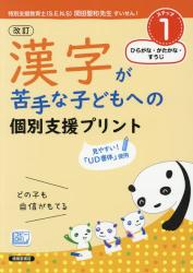 改訂 漢字が苦手な子どもへの個別支援プリント　ステップ１ ひらがな・かたかな・すうじ