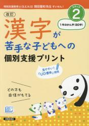 改訂 漢字が苦手な子どもへの個別支援プリント　ステップ２ 1年のかん字〈８０字〉