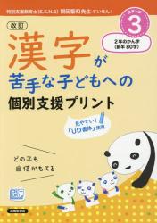 改訂 漢字が苦手な子どもへの個別支援プリント　ステップ３ ２年のかん字〈前半８０字〉