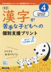 改訂 漢字が苦手な子どもへの個別支援プリント　ステップ４ ２年のかん字〈後半８０字〉