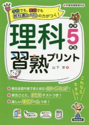 理科習熟プリント　小学５年生