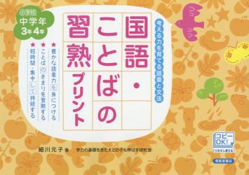 国語・ことばの習熟プリント　小学校中学年３年４年