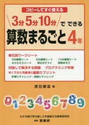 コピーしてすぐ使える ３分５分１０分でできる算数まるごと　４年