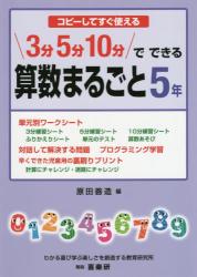 コピーしてすぐ使える ３分５分１０分でできる算数まるごと　５年