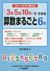 コピーしてすぐ使える ３分５分１０分でできる算数まるごと　６年