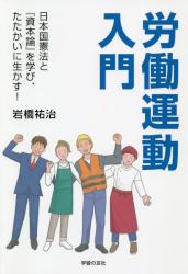 労働運動入門　日本国憲法と『資本論』を学び、たたかいに生かす！
