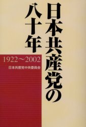 日本共産党の八十年　１９２２～２００２