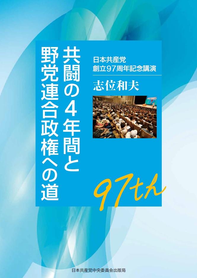 日本共産党創立97周年記念講演　共闘の4年間と野党連合政権への道