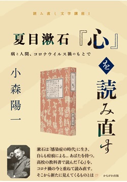 夏目漱石『心』を読み直す　病と人間、コロナウイルス禍のもとで