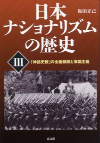日本ナショナリズムの歴史　Ⅲ ｢神話史観｣の全面展開と軍国主義