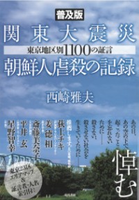 [普及版] 関東大震災朝鮮人虐殺の記録　東京地区別1100の証言