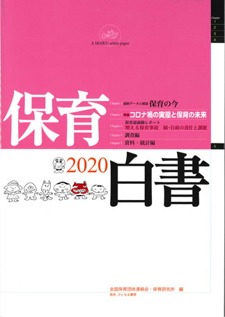 保育白書 2020年版