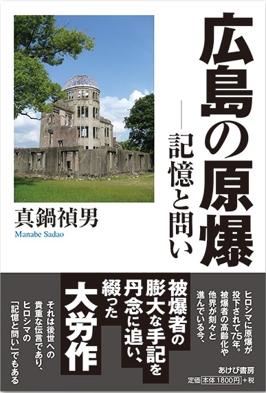 広島の原爆　記憶と問い